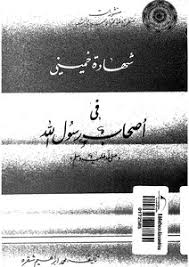 شهادة الخميني في أصحاب رسول الله صلى الله عليه وسلم 